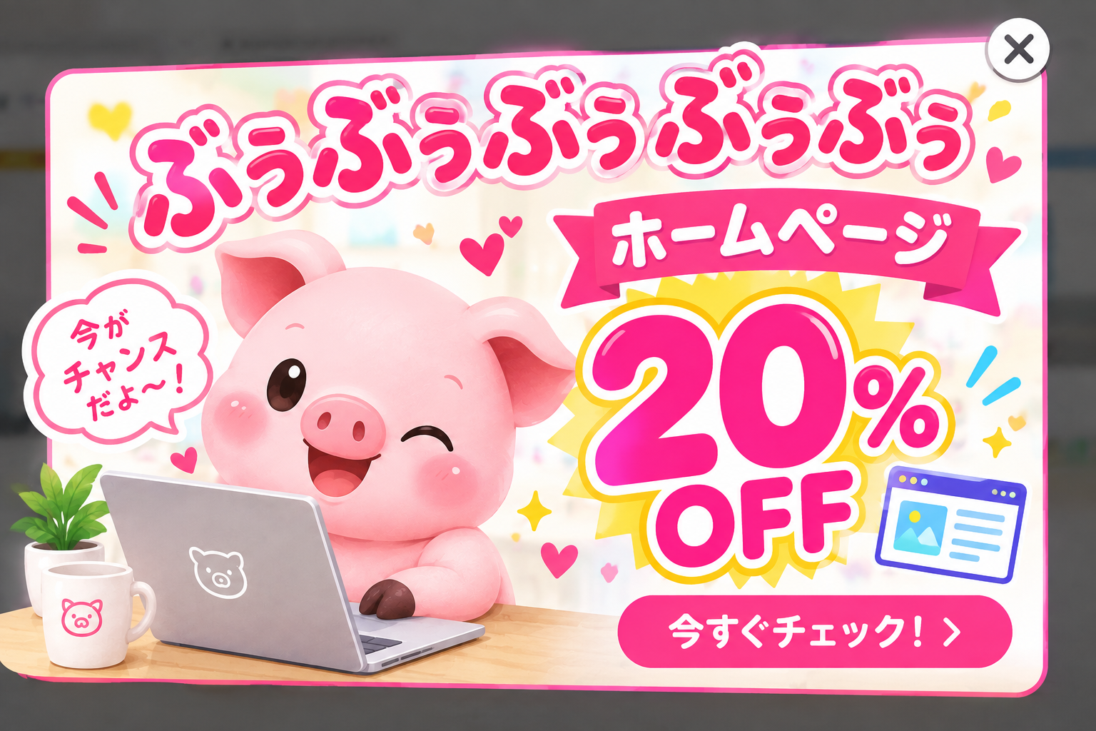 ホームページ制作 20% OFF