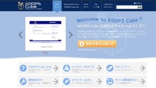 XOOPS（ズープス）のインストール手順！sqlの設定と公開までの方法