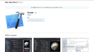 xcode(エックスコード)インストール手順！日本語 macPCでセットアップする方法