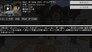 マインクラフトプログラミン 無料体験!Minecraft Hour of Code2021で遊んでみよう！