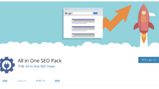 All In One SEO Packカスタマイズの方法！カテゴリータグとディスクリプションでseo対策