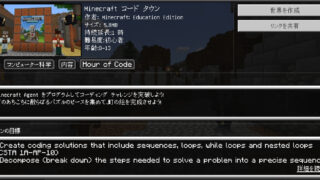 マインクラフト プログラミング 無料体験！Minecraft Hour of Code のコードタウン遊んでみよう！